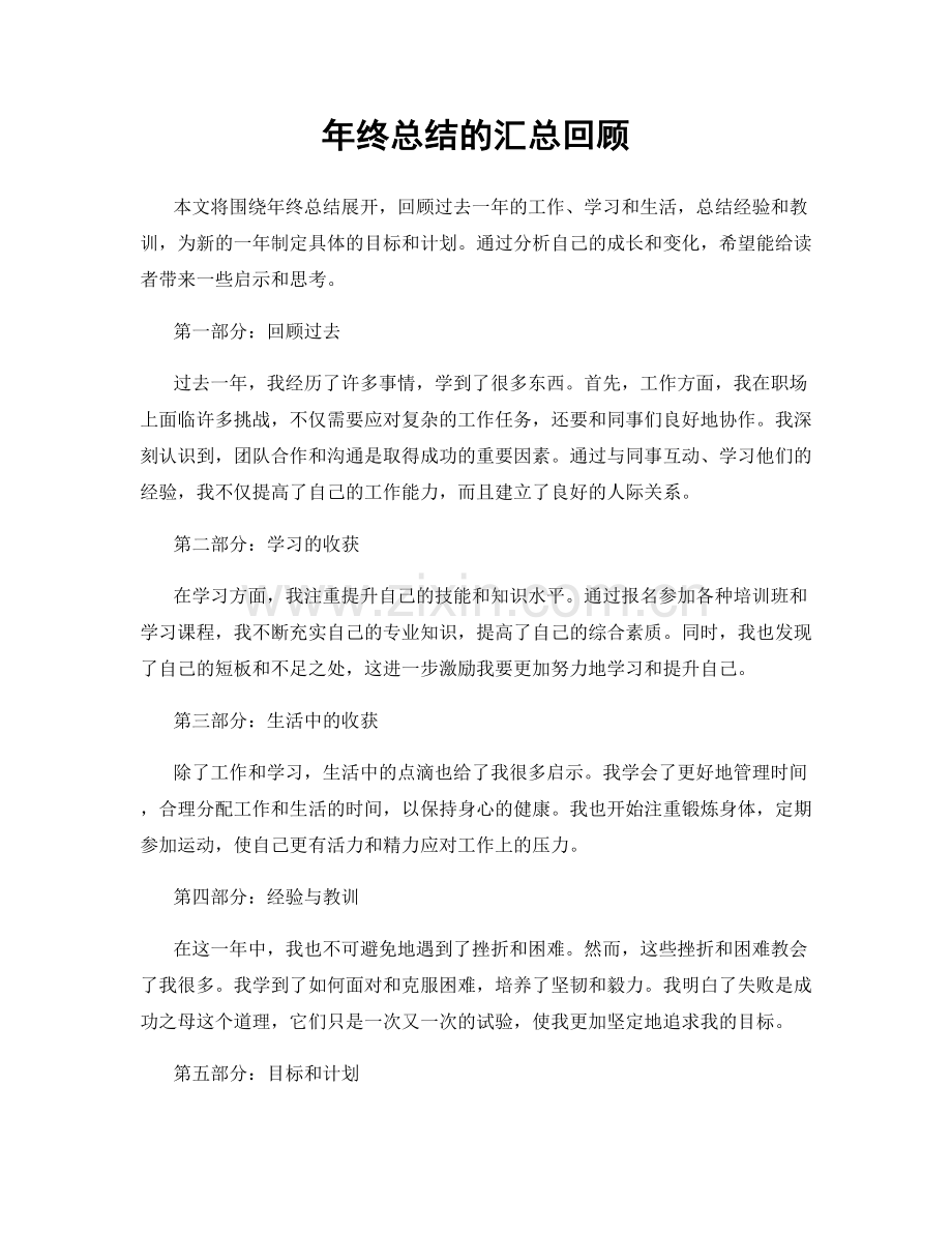 年终总结的汇总回顾.docx_第1页