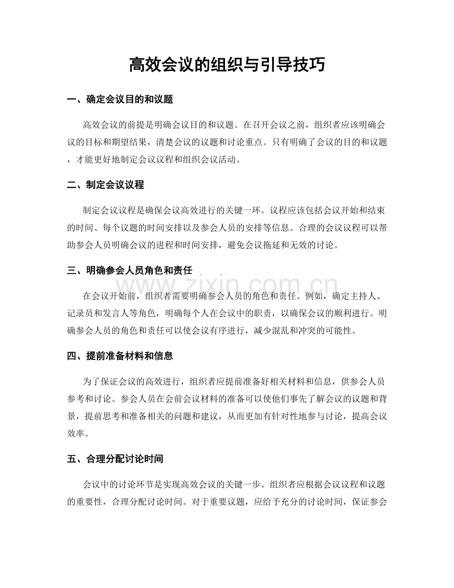高效会议的组织与引导技巧.docx_第1页
