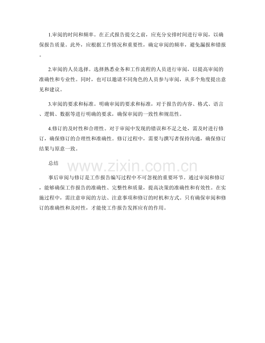 工作报告的事后审阅与修订.docx_第2页
