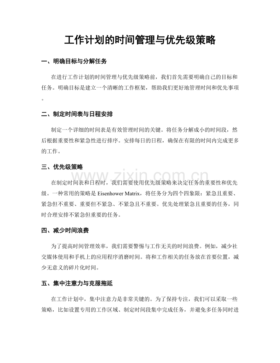 工作计划的时间管理与优先级策略.docx_第1页