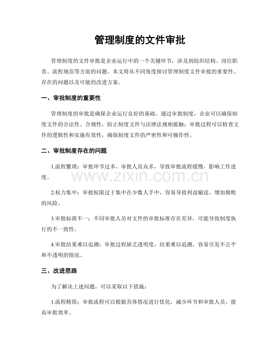 管理制度的文件审批.docx_第1页