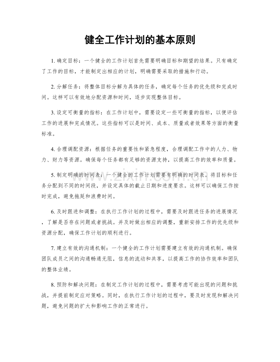 健全工作计划的基本原则.docx_第1页