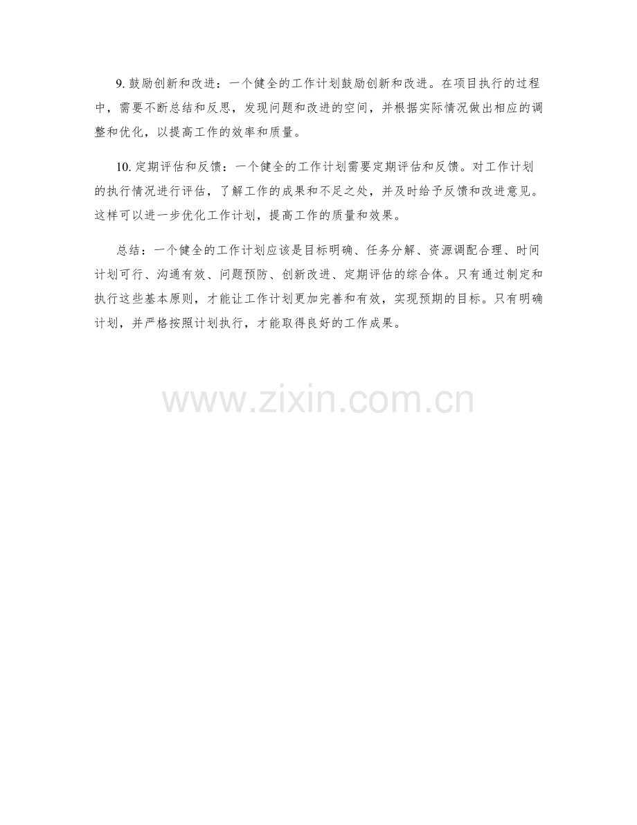 健全工作计划的基本原则.docx_第2页