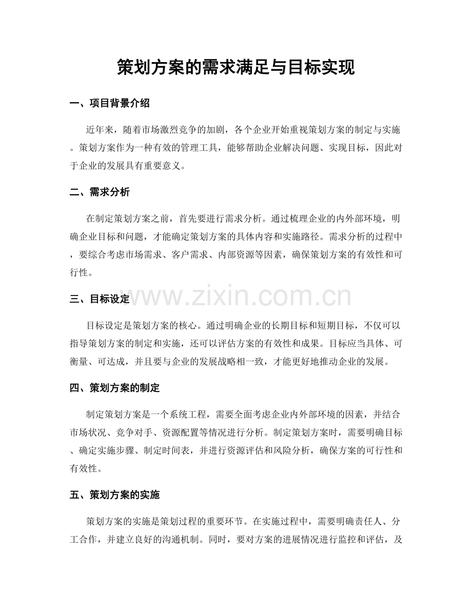 策划方案的需求满足与目标实现.docx_第1页