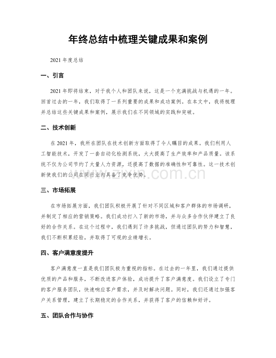 年终总结中梳理关键成果和案例.docx_第1页