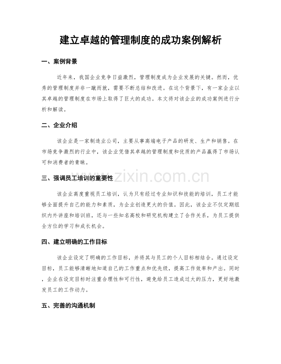 建立卓越的管理制度的成功案例解析.docx_第1页