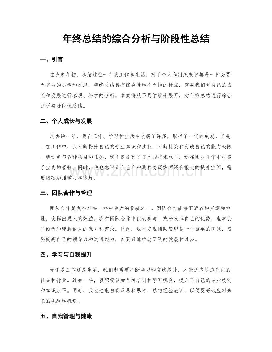 年终总结的综合分析与阶段性总结.docx_第1页