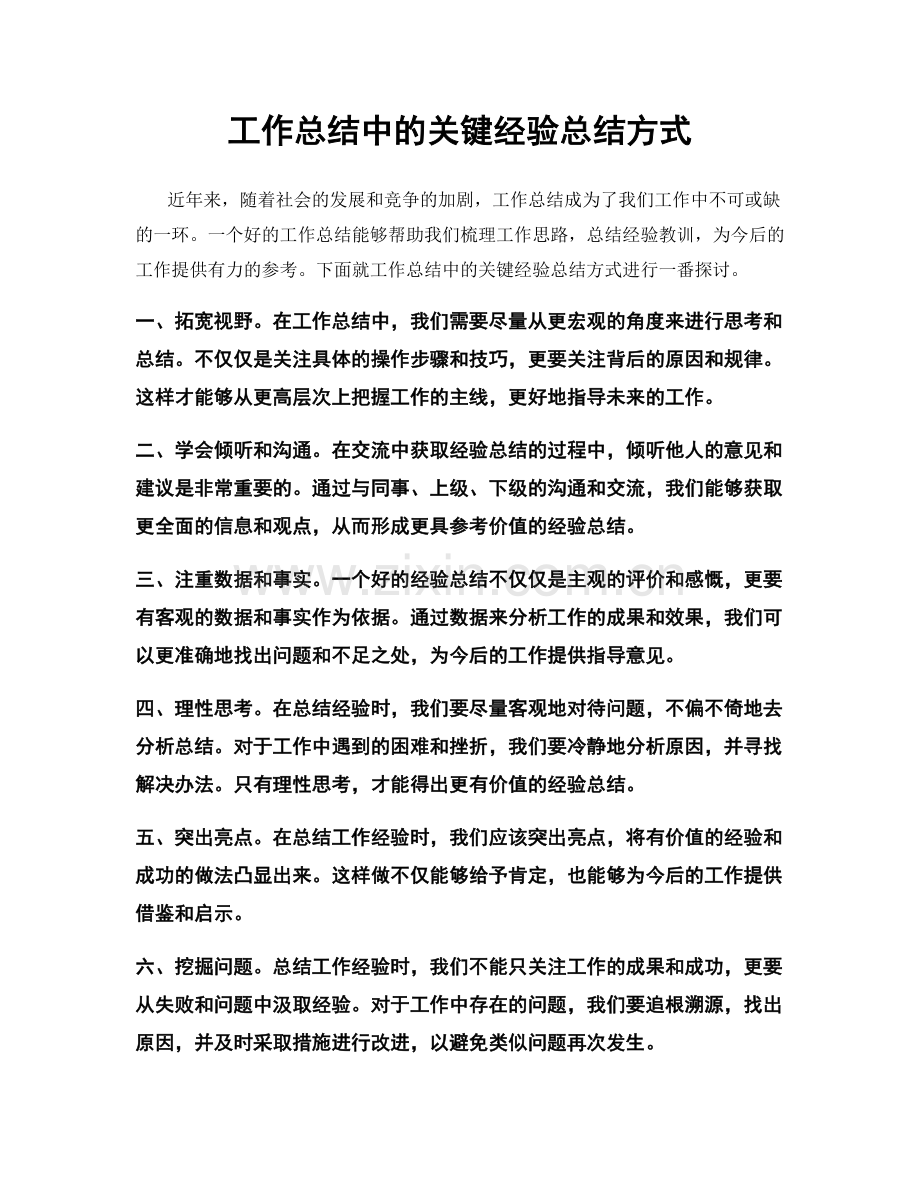 工作总结中的关键经验总结方式.docx_第1页