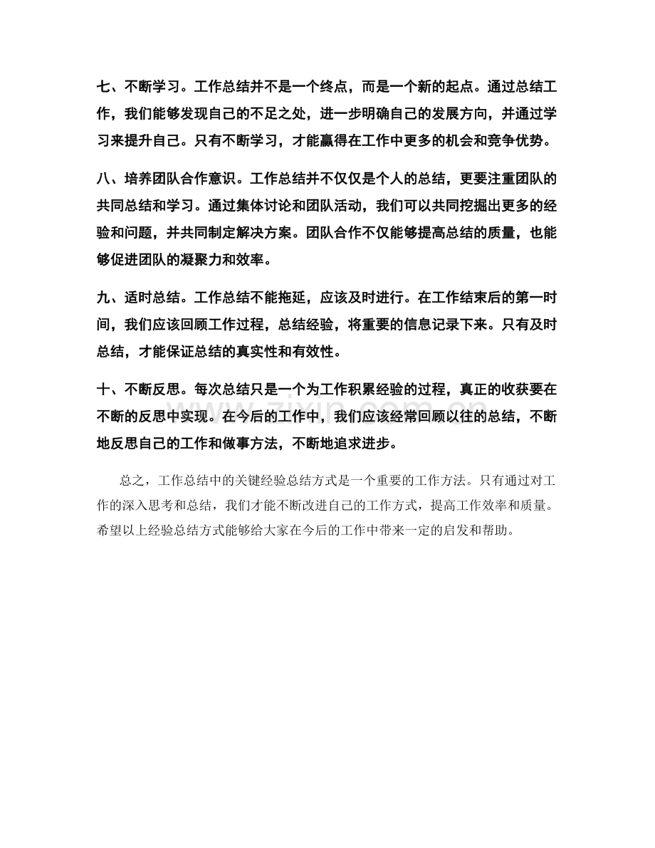 工作总结中的关键经验总结方式.docx_第2页