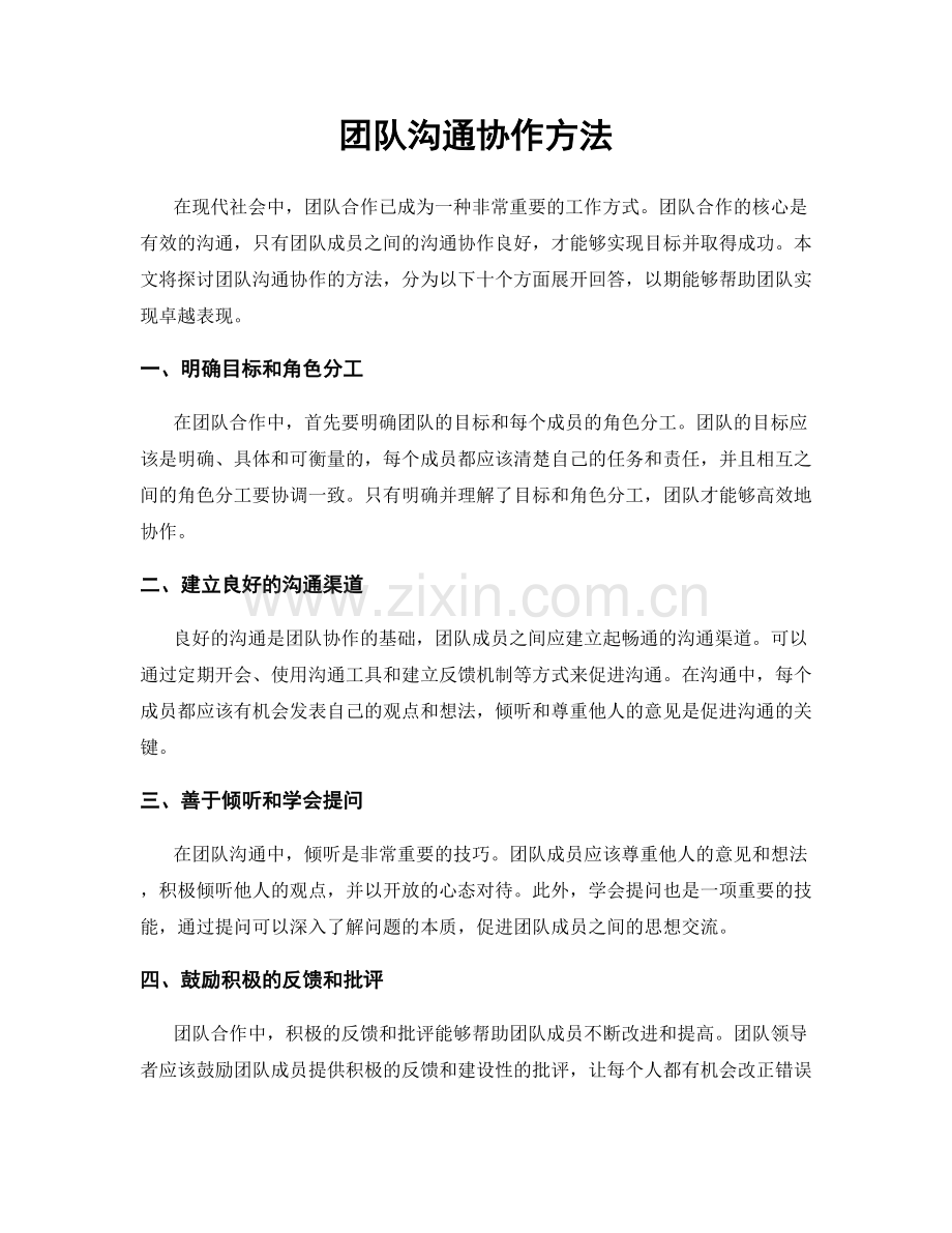 团队沟通协作方法.docx_第1页