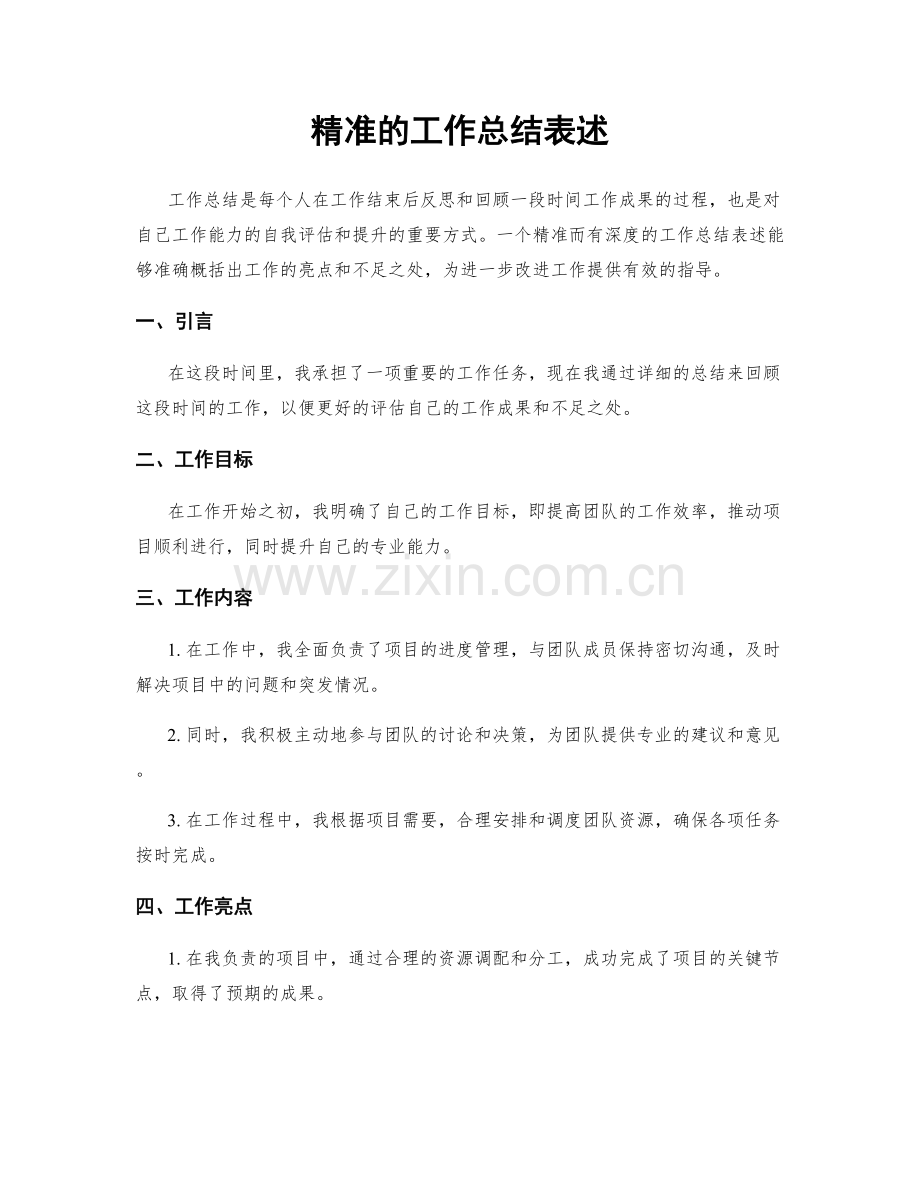 精准的工作总结表述.docx_第1页