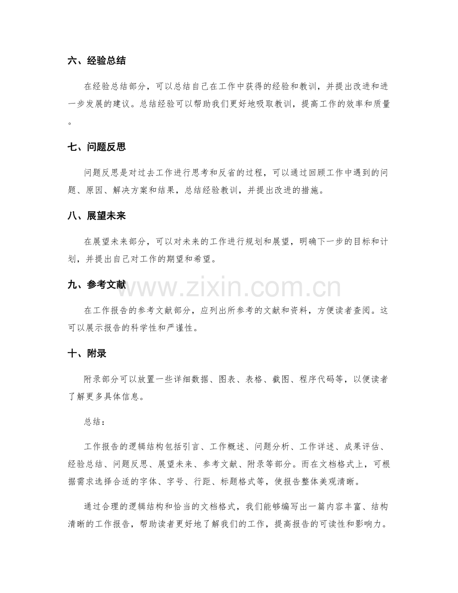 工作报告的逻辑结构与文档格式.docx_第2页