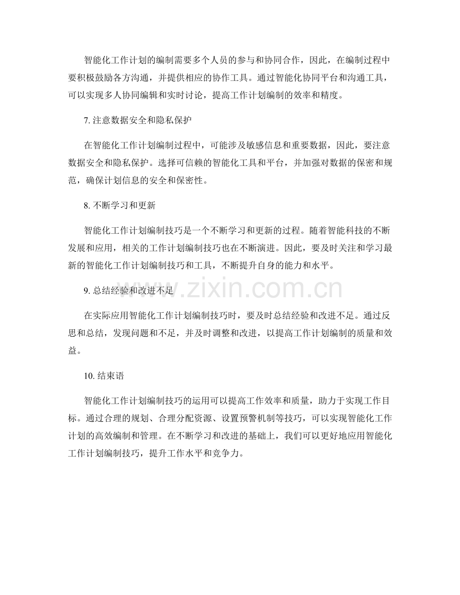 智能化工作计划编制技巧.docx_第2页