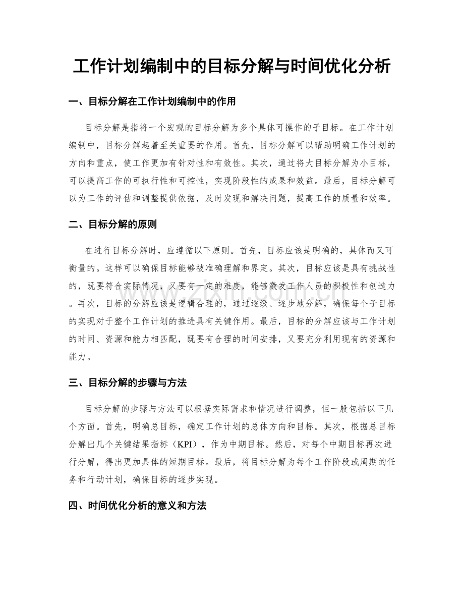 工作计划编制中的目标分解与时间优化分析.docx_第1页