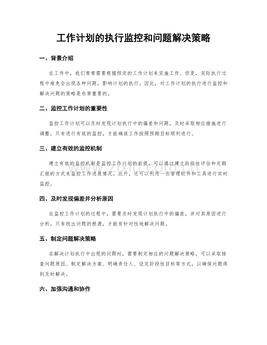 工作计划的执行监控和问题解决策略.docx_第1页