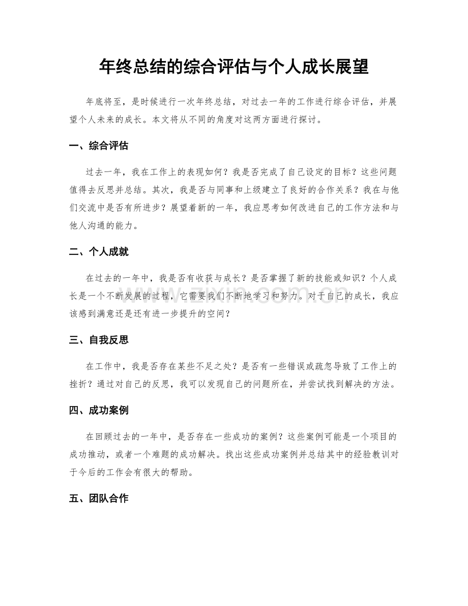 年终总结的综合评估与个人成长展望.docx_第1页