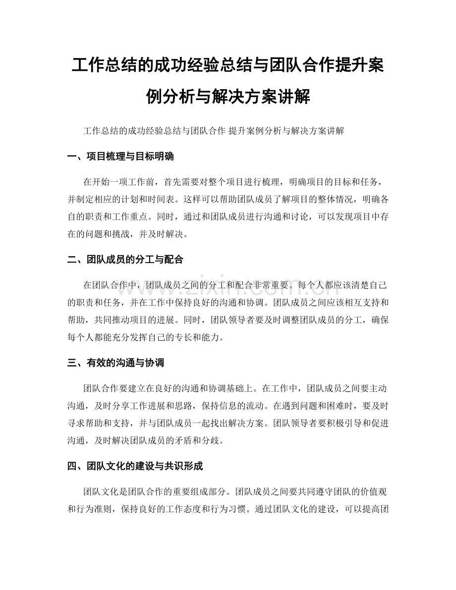 工作总结的成功经验总结与团队合作提升案例分析与解决方案讲解.docx_第1页