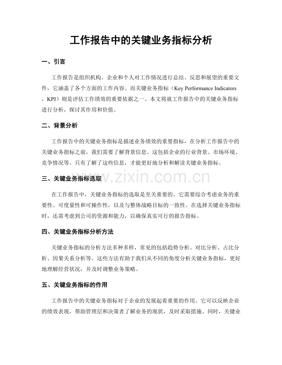 工作报告中的关键业务指标分析.docx_第1页