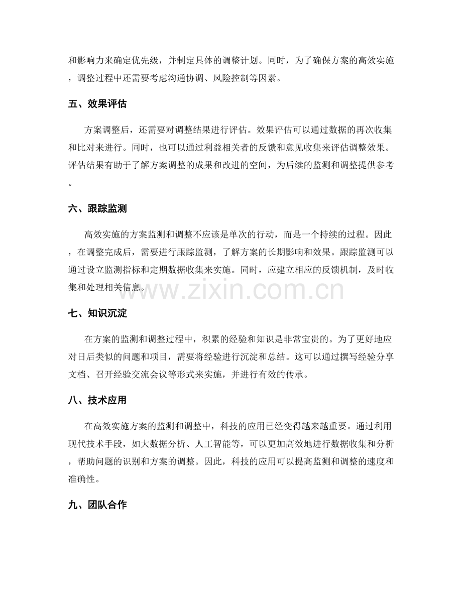 高效实施的方案的监测和调整.docx_第2页