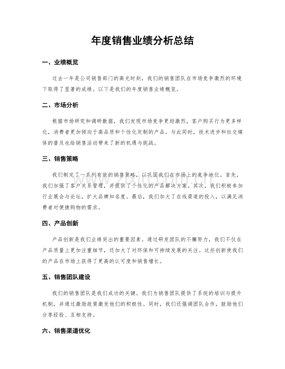 年度销售业绩分析总结.docx_第1页