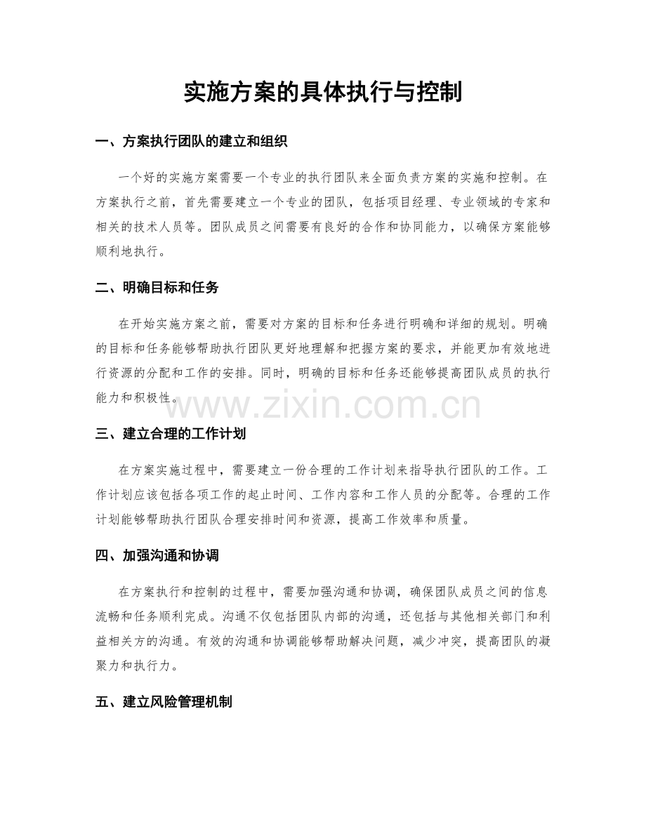 实施方案的具体执行与控制.docx_第1页