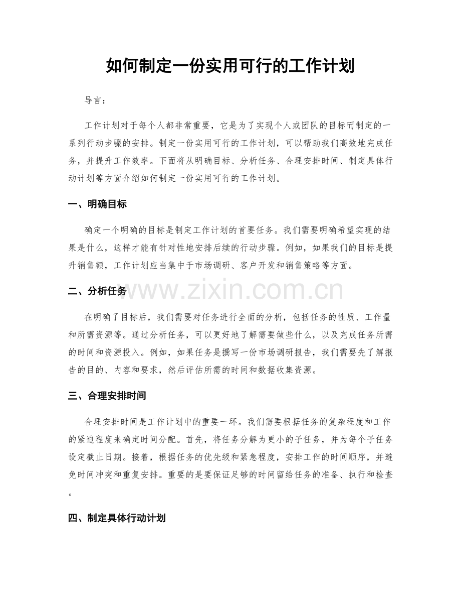 如何制定一份实用可行的工作计划.docx_第1页
