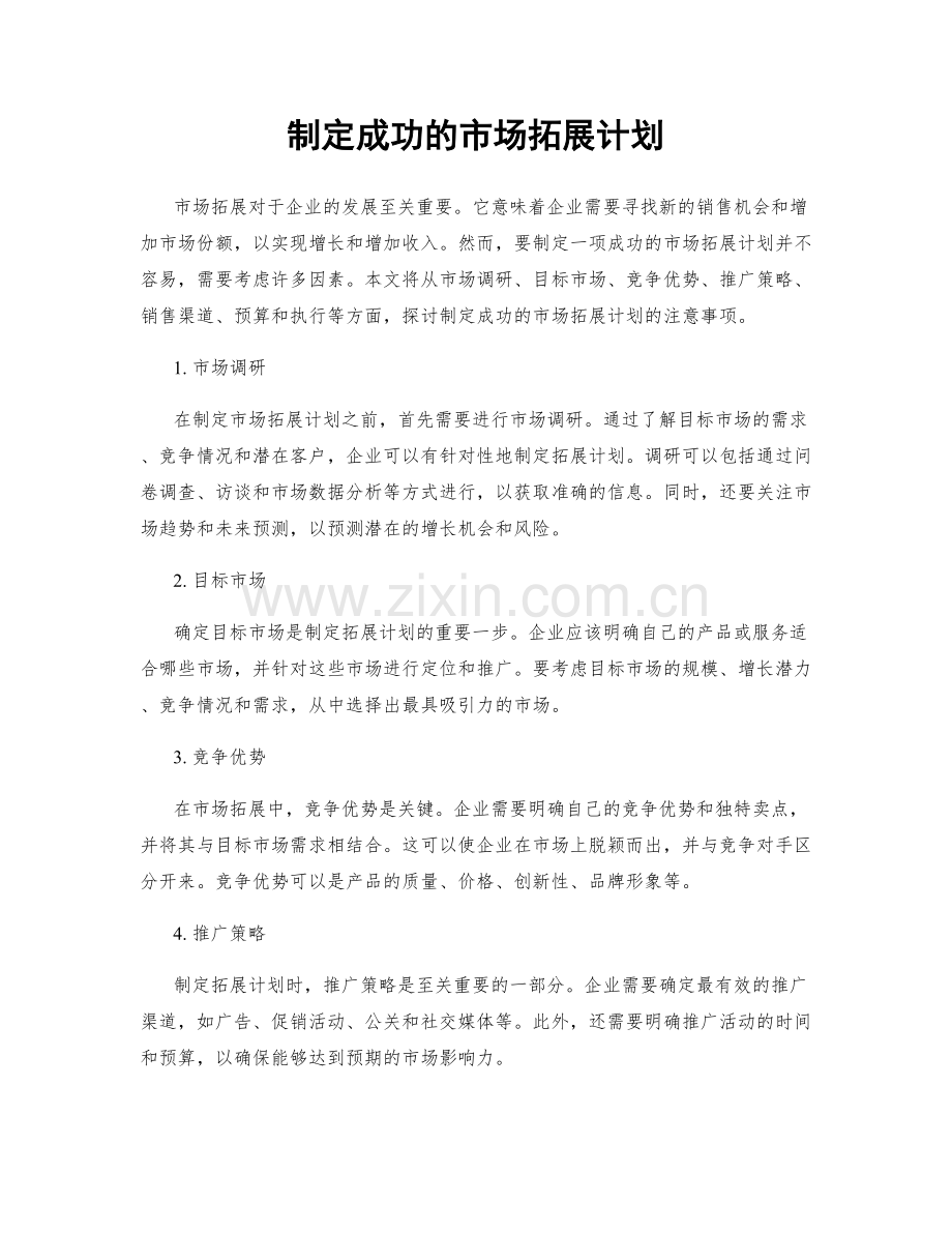 制定成功的市场拓展计划.docx_第1页