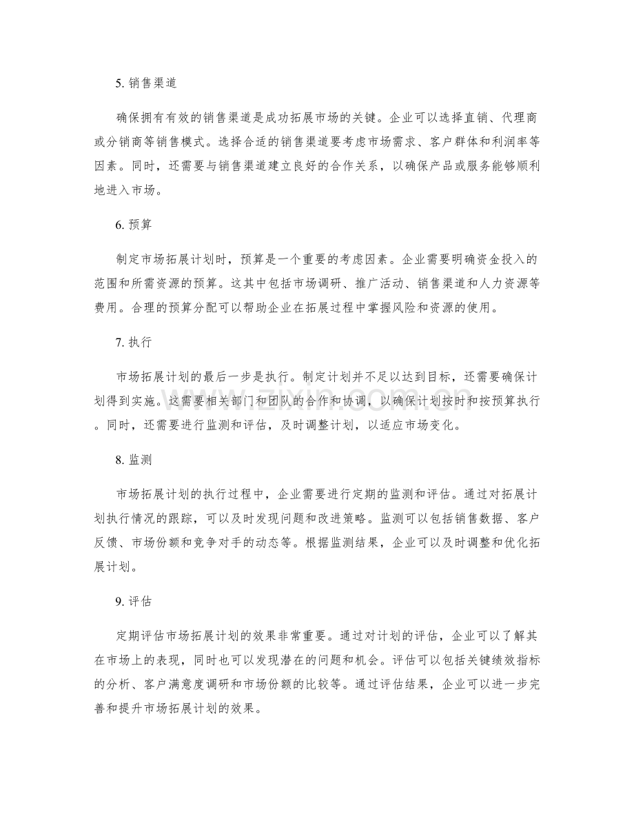 制定成功的市场拓展计划.docx_第2页
