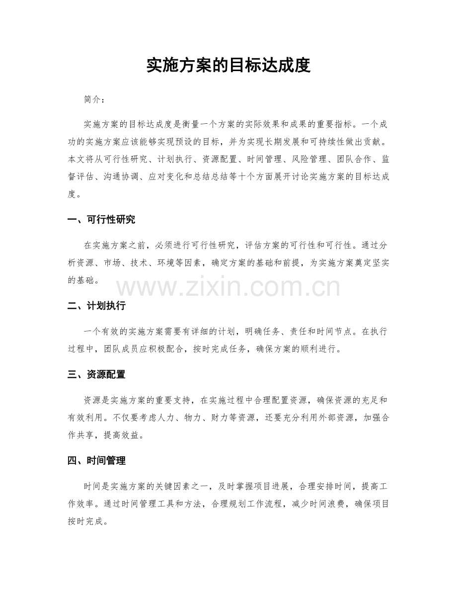 实施方案的目标达成度.docx_第1页