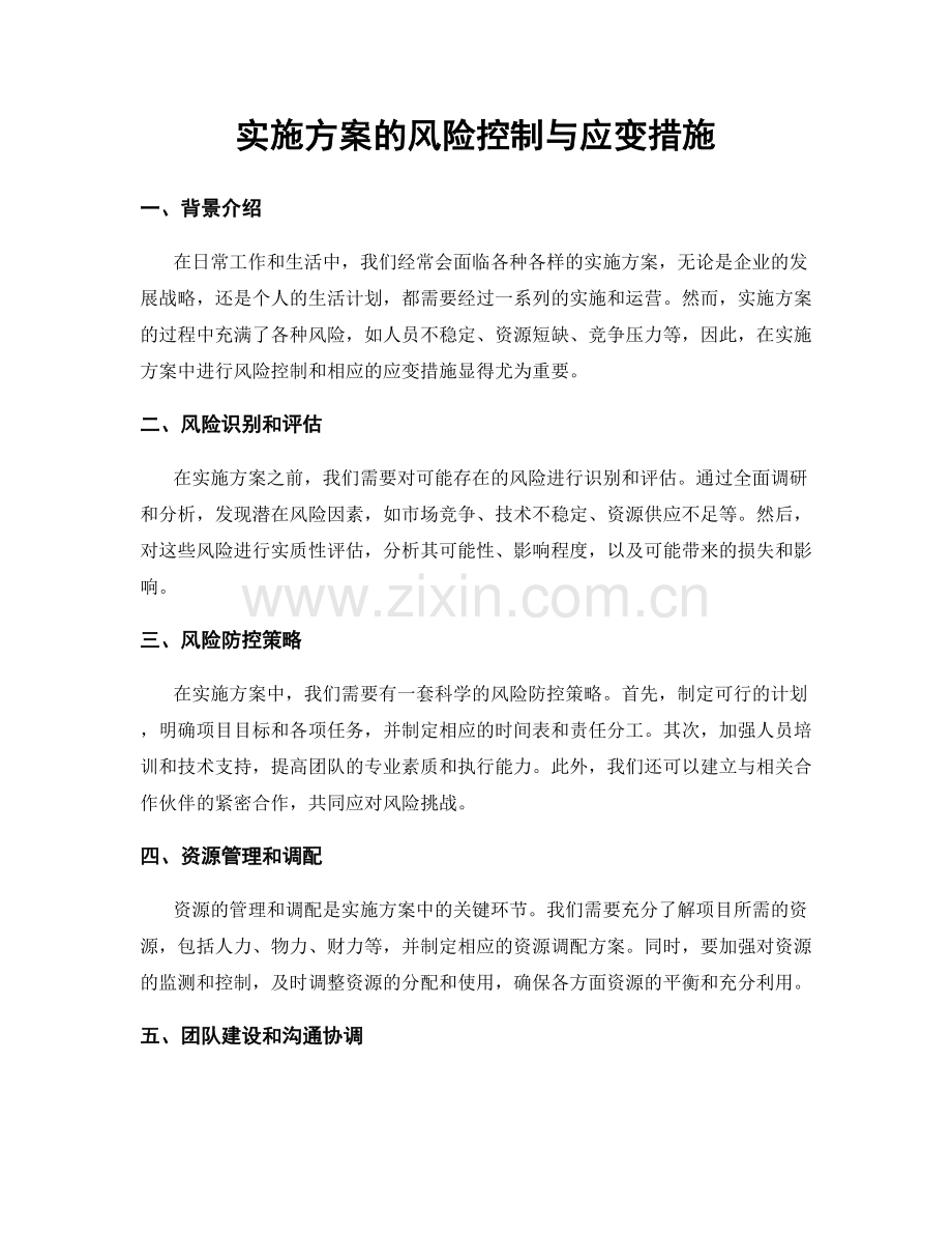 实施方案的风险控制与应变措施.docx_第1页