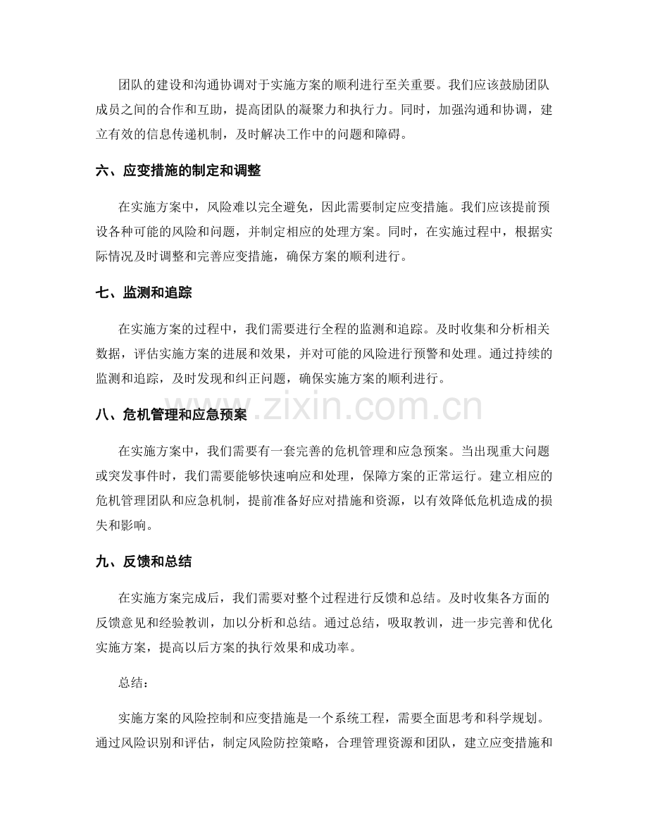实施方案的风险控制与应变措施.docx_第2页