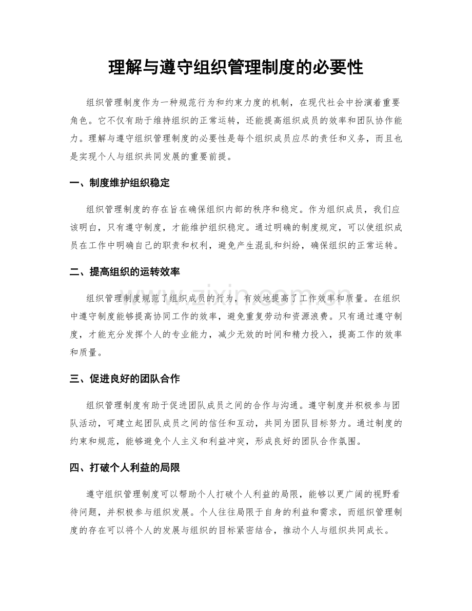 理解与遵守组织管理制度的必要性.docx_第1页