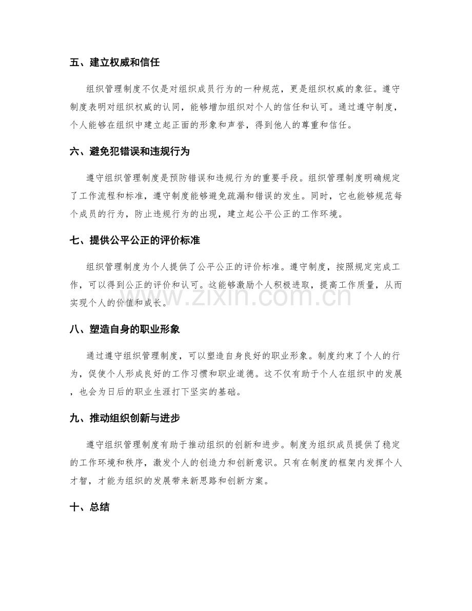 理解与遵守组织管理制度的必要性.docx_第2页