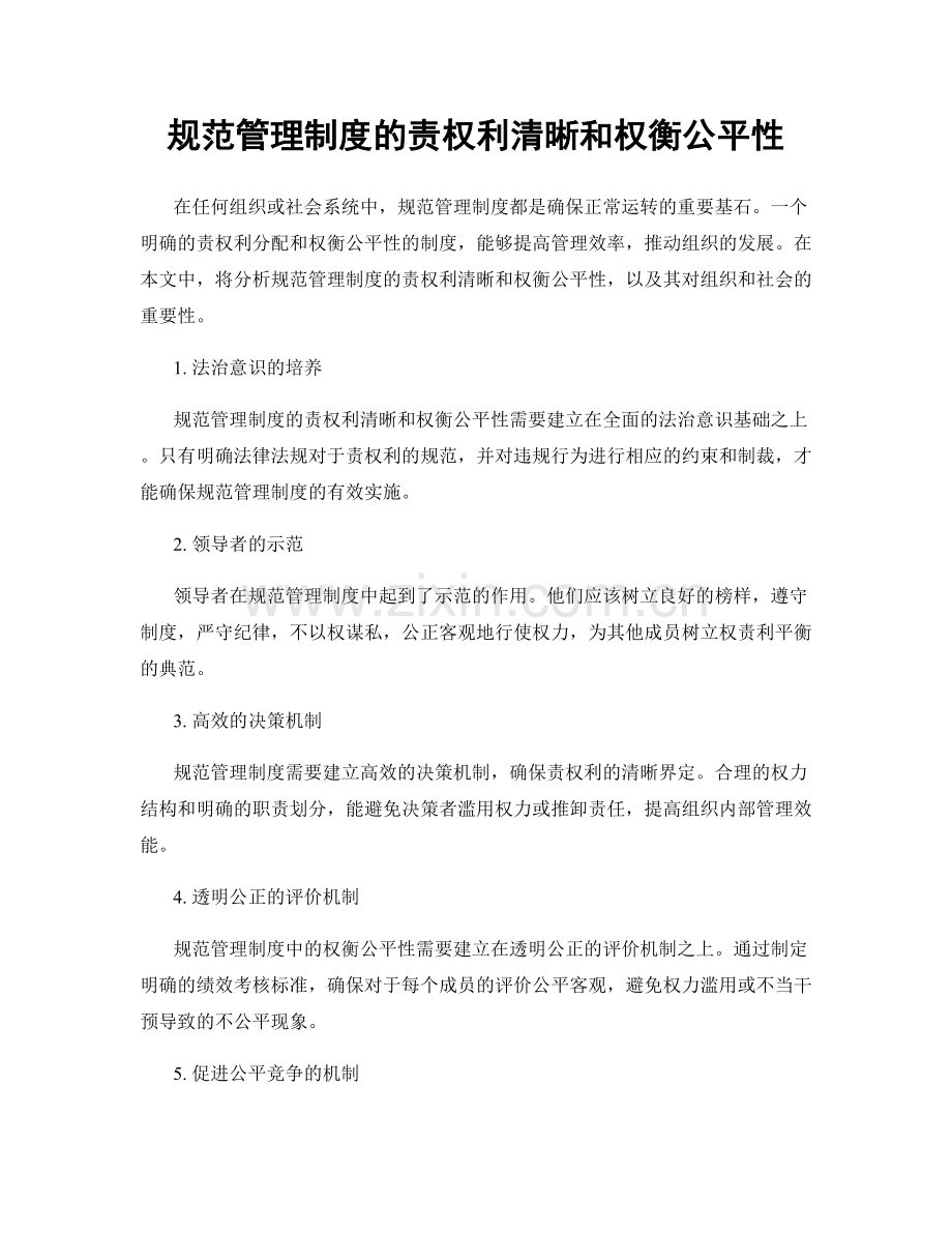 规范管理制度的责权利清晰和权衡公平性.docx_第1页