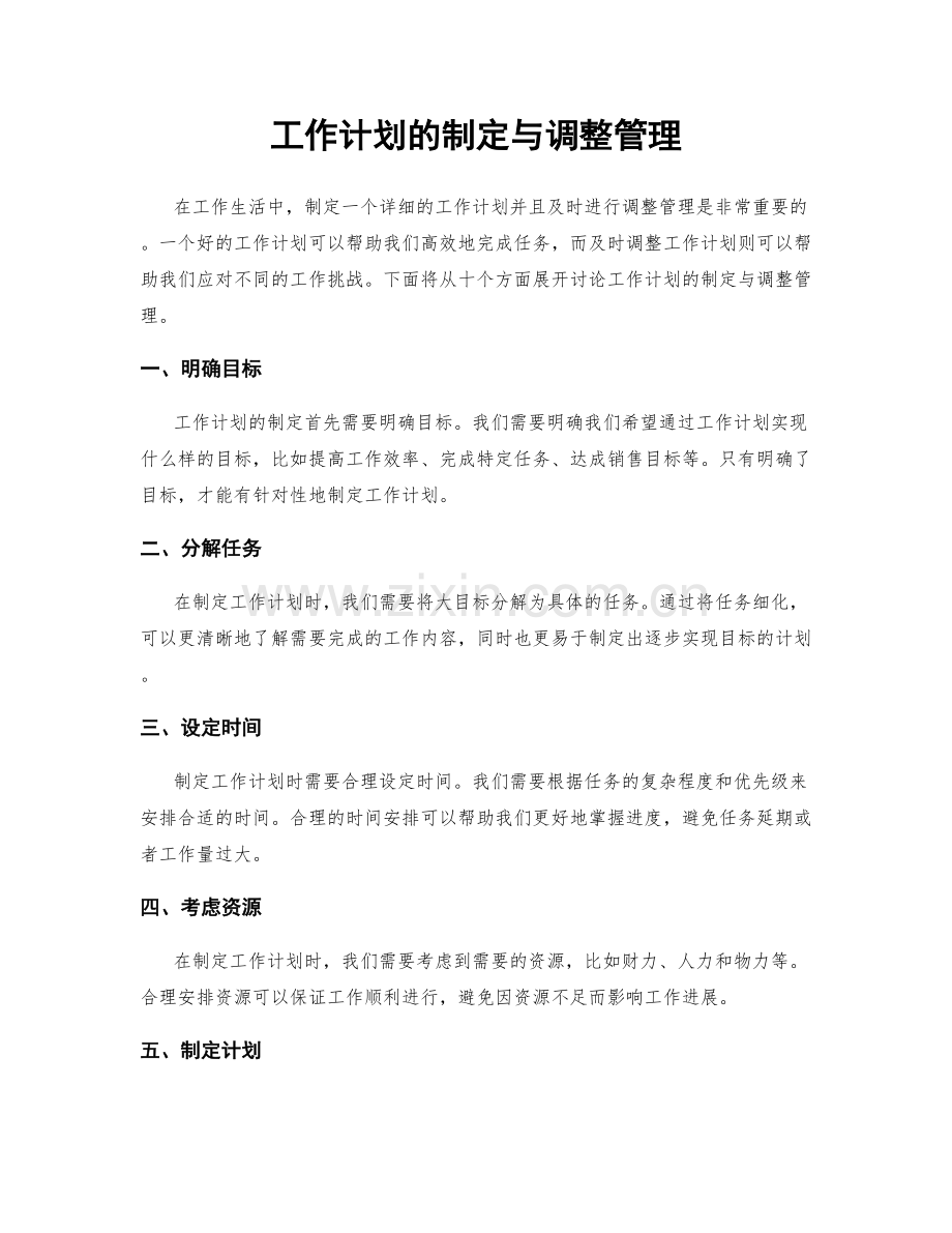工作计划的制定与调整管理.docx_第1页