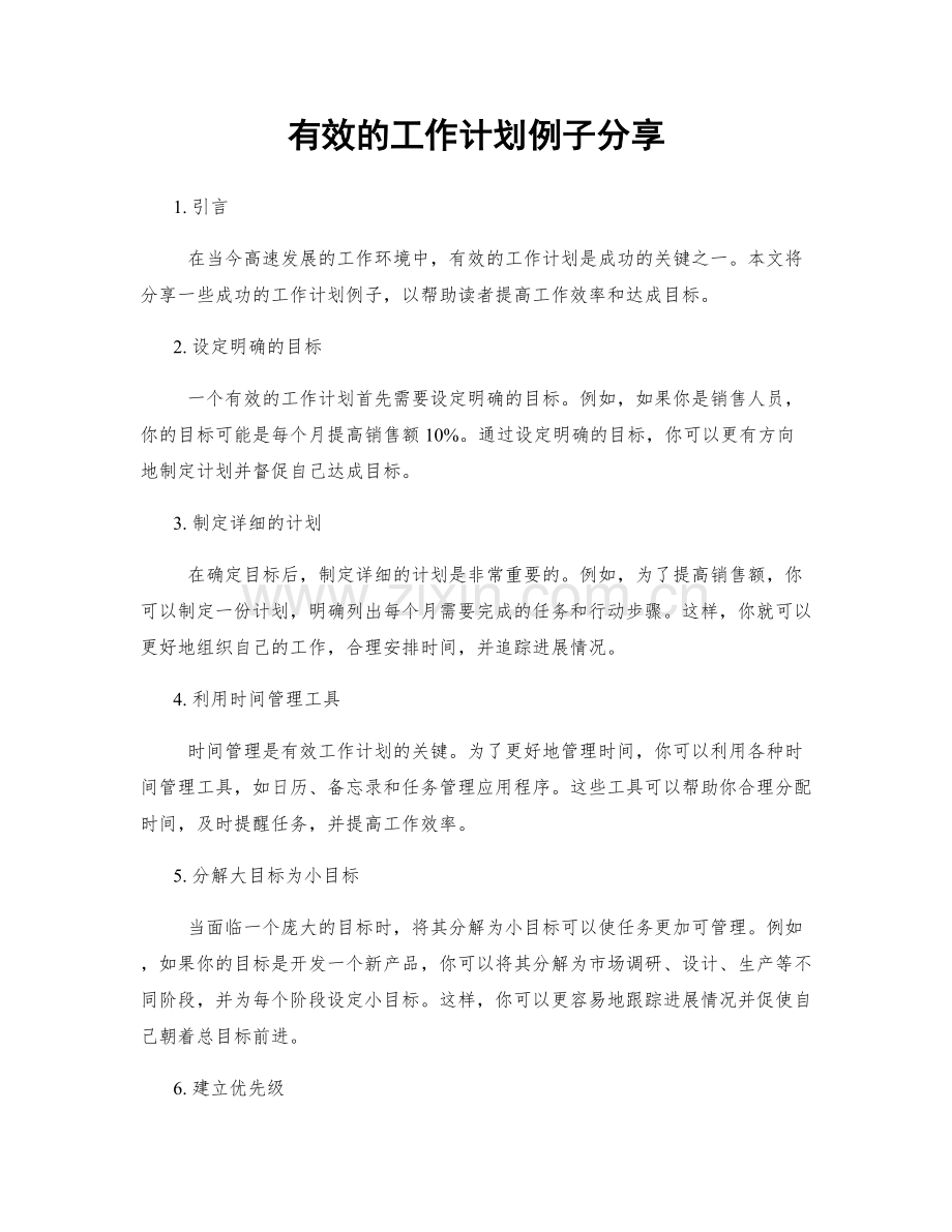 有效的工作计划例子分享.docx_第1页