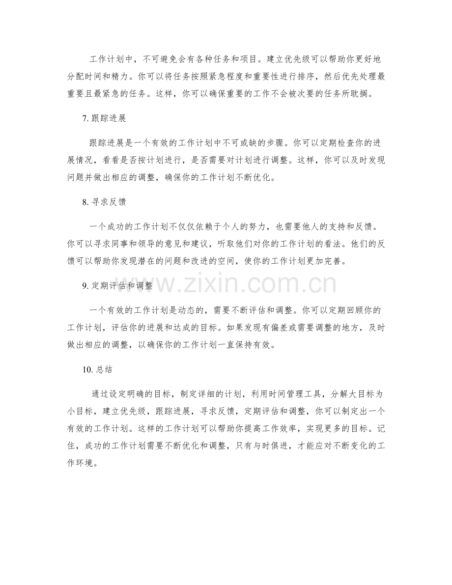 有效的工作计划例子分享.docx_第2页