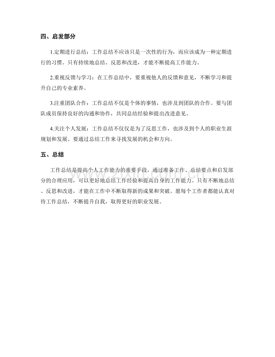 工作总结的重点整理与启发总结.docx_第2页
