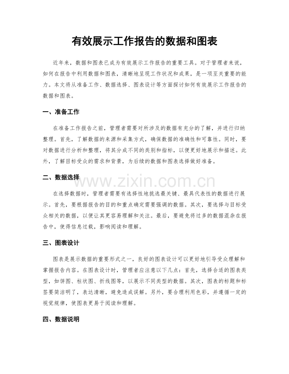 有效展示工作报告的数据和图表.docx_第1页