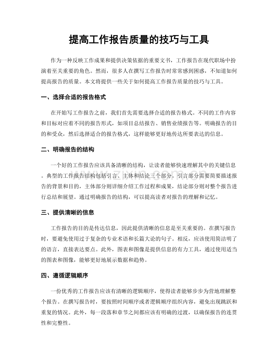 提高工作报告质量的技巧与工具.docx_第1页