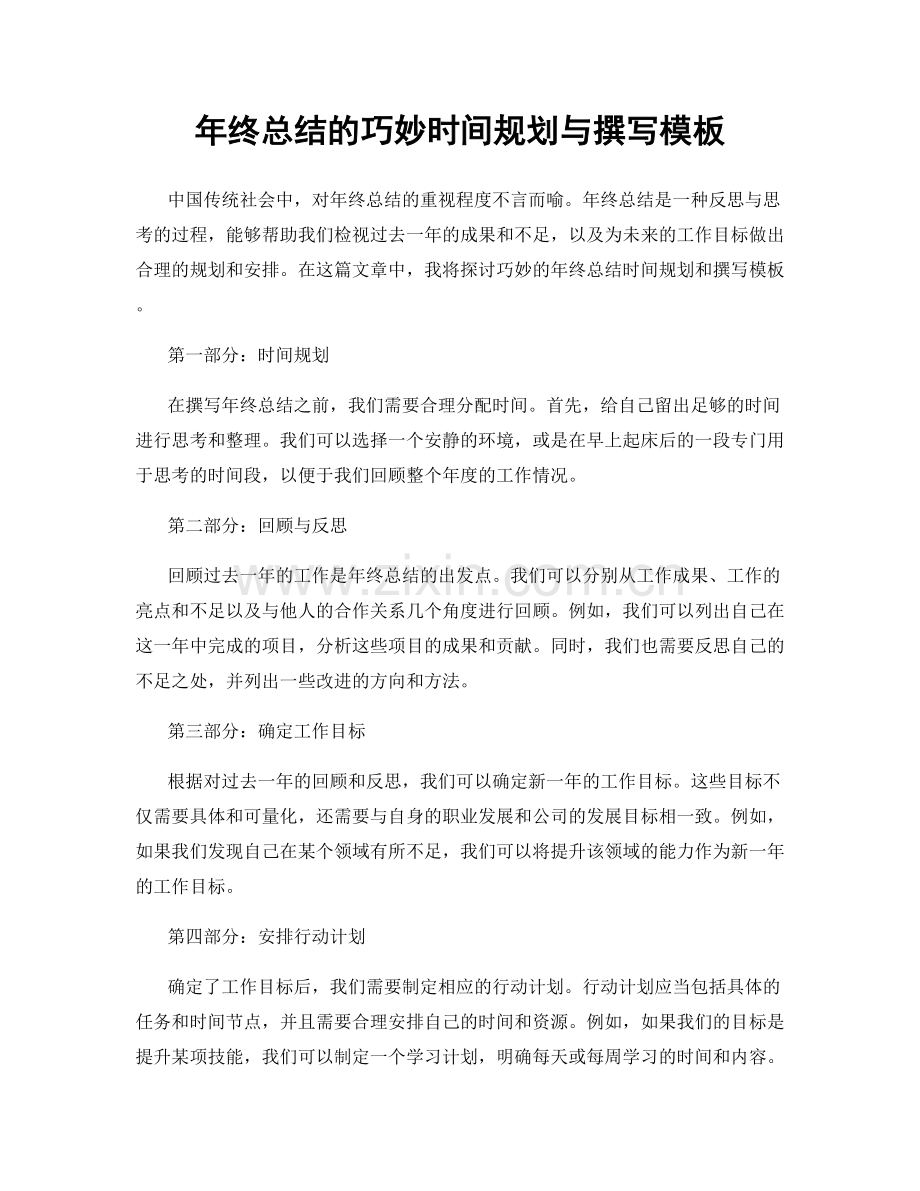 年终总结的巧妙时间规划与撰写模板.docx_第1页