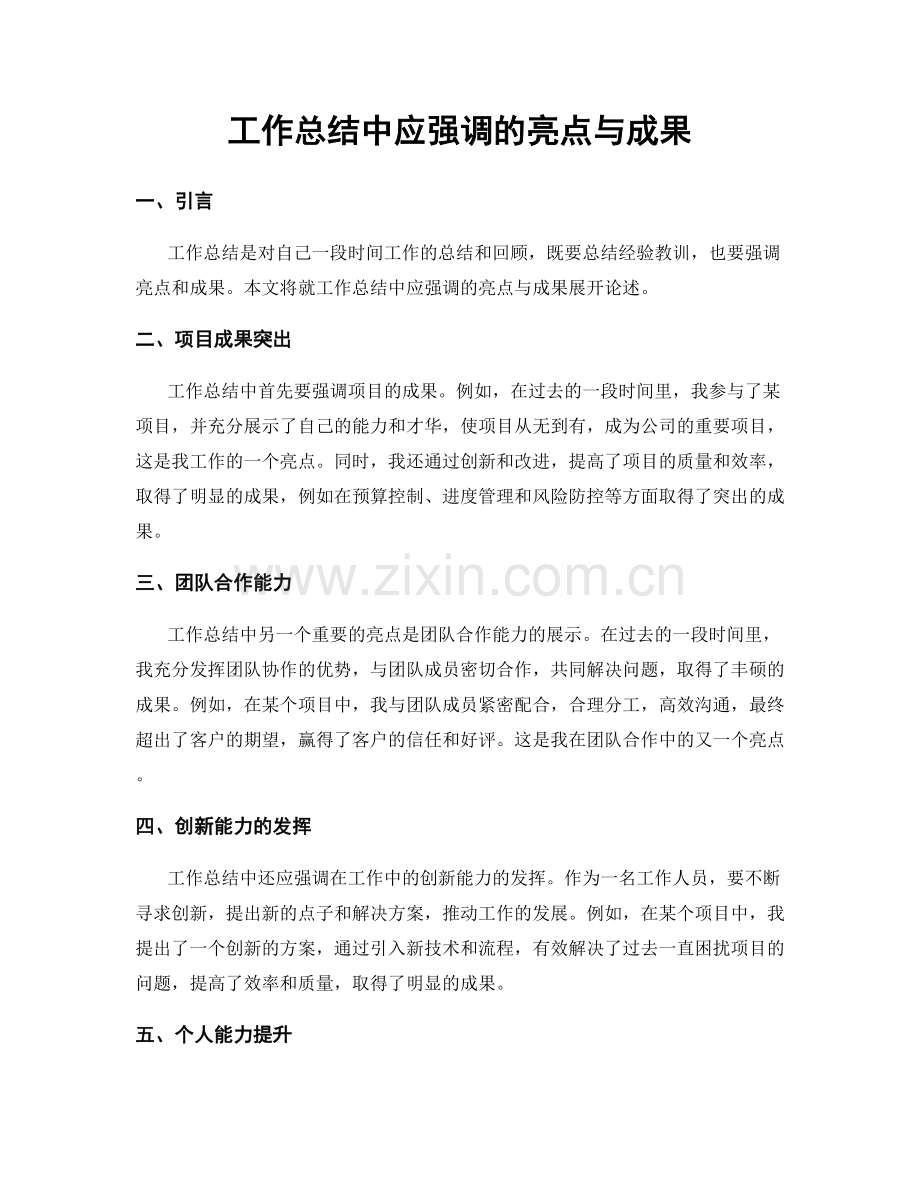 工作总结中应强调的亮点与成果.docx_第1页