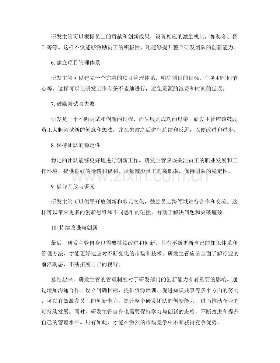 研发主管的管理制度与创新.docx_第2页