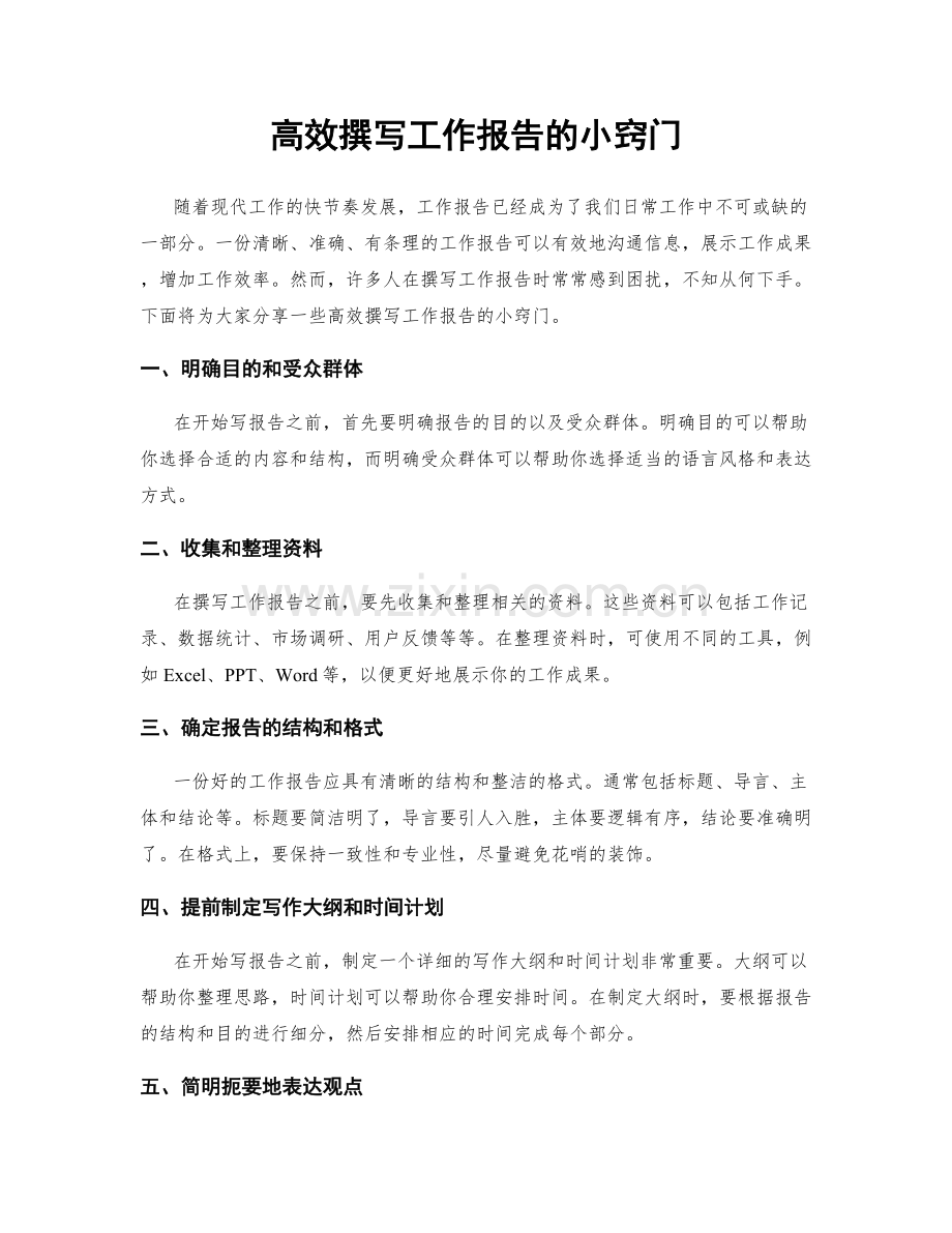 高效撰写工作报告的小窍门.docx_第1页