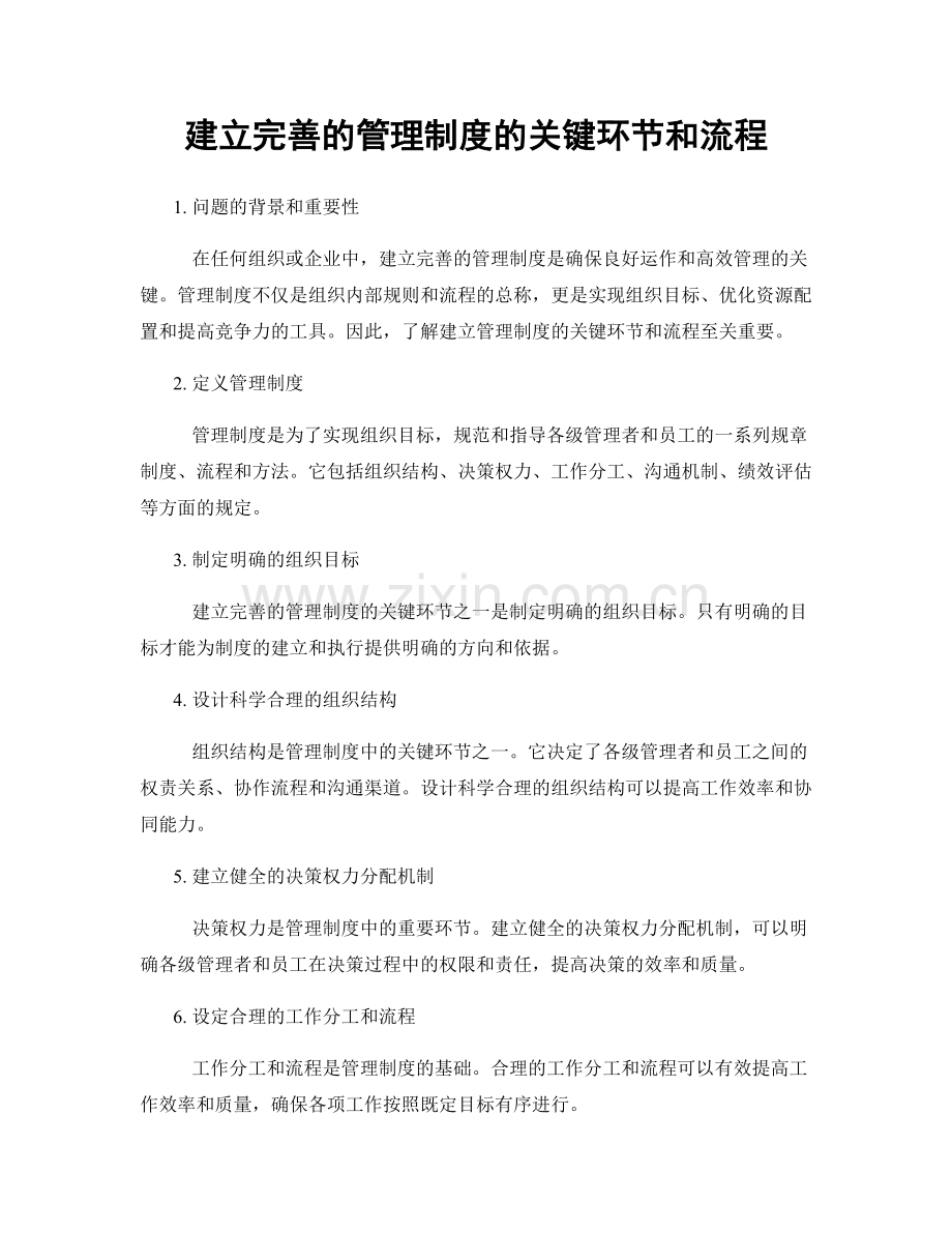 建立完善的管理制度的关键环节和流程.docx_第1页