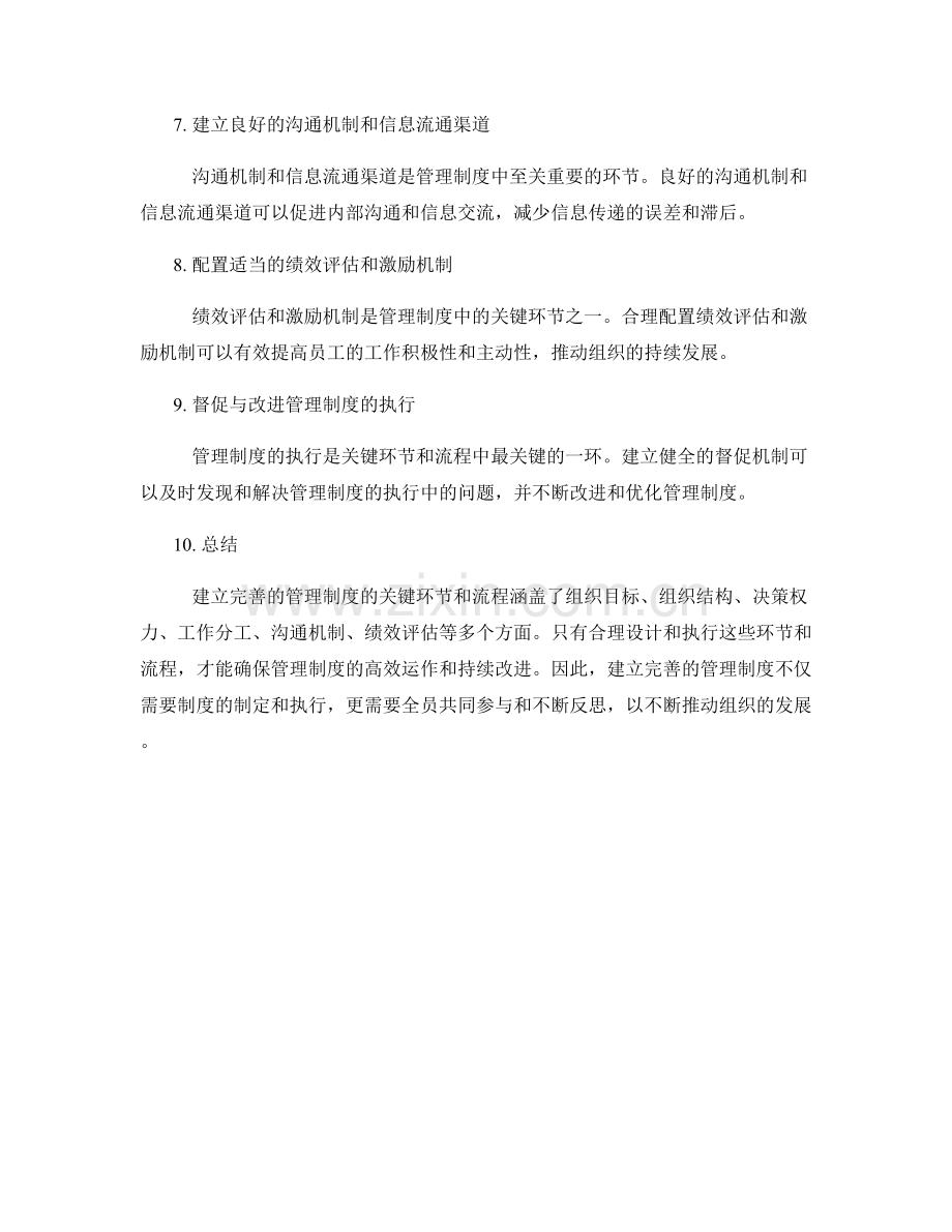 建立完善的管理制度的关键环节和流程.docx_第2页