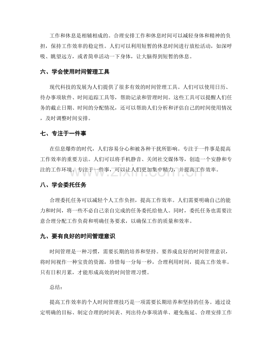 提高工作效率的个人时间管理技巧.docx_第2页