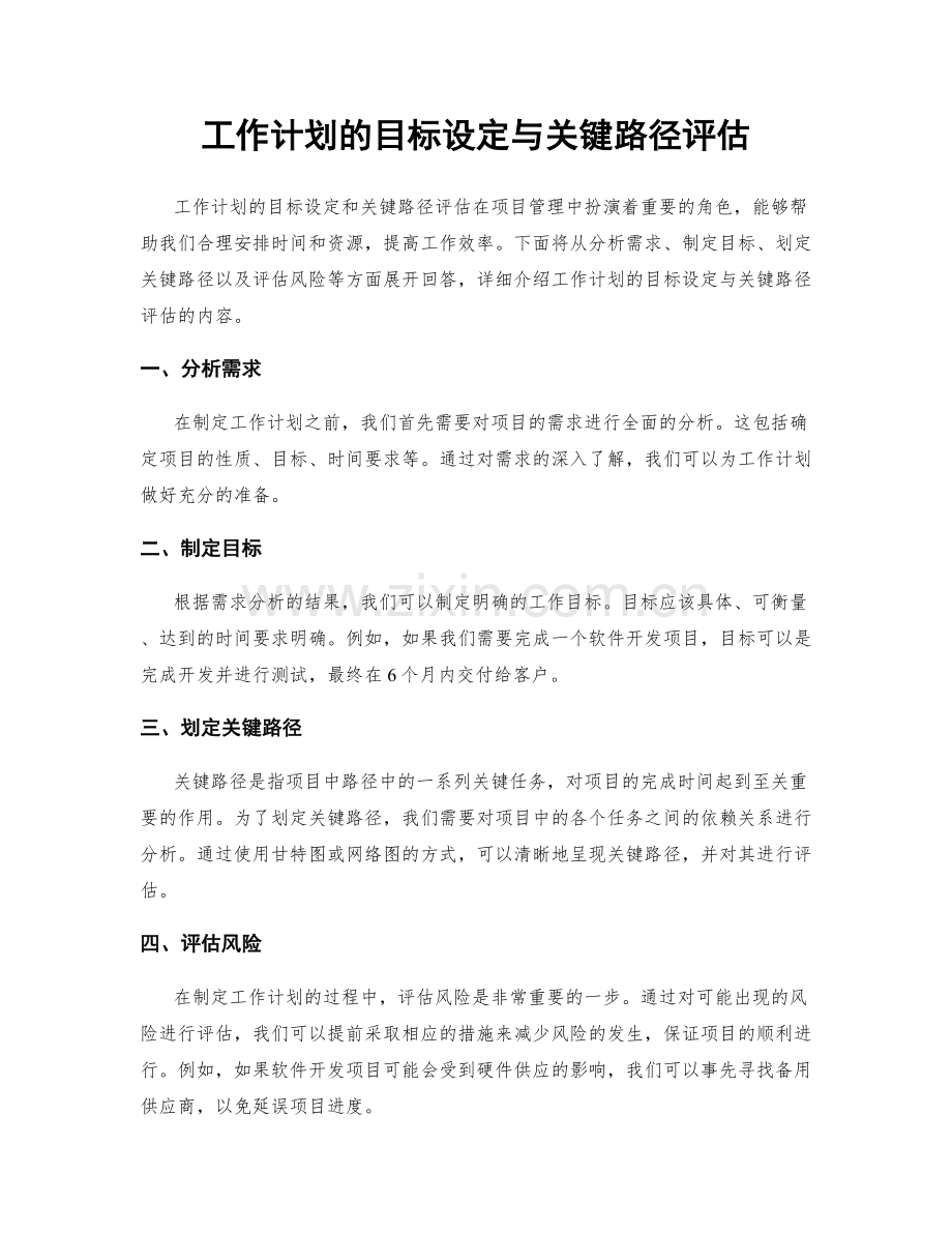 工作计划的目标设定与关键路径评估.docx_第1页