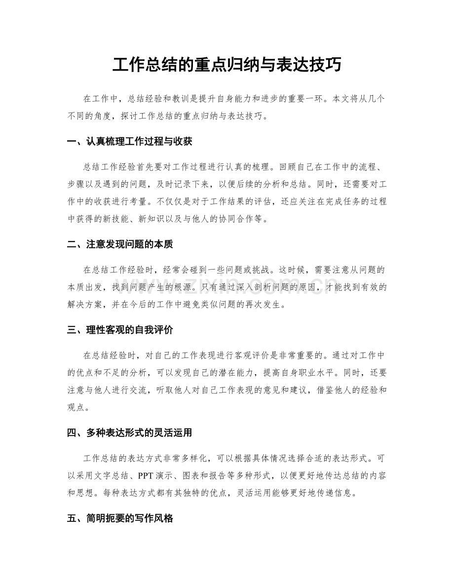 工作总结的重点归纳与表达技巧.docx_第1页