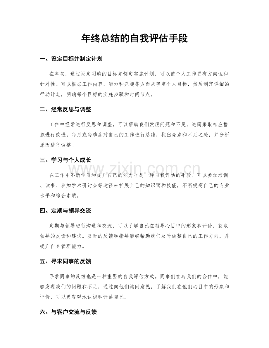 年终总结的自我评估手段.docx_第1页